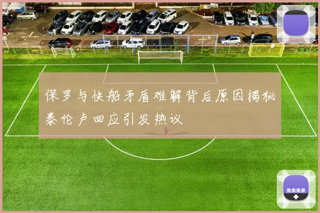 保罗与快船矛盾难解背后原因揭秘泰伦卢回应引发热议