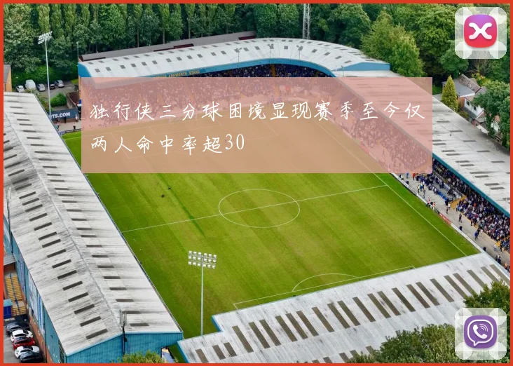 独行侠三分球困境显现赛季至今仅两人命中率超30