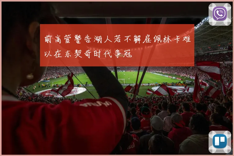 前高管警告湖人若不解雇佩林卡难以在东契奇时代争冠