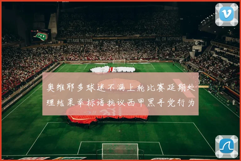 奥维耶多球迷不满上轮比赛延期处理结果举标语抗议西甲黑手党行为