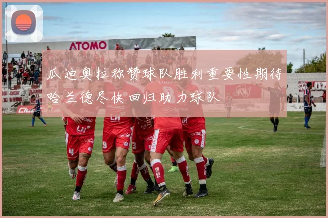 瓜迪奥拉称赞球队胜利重要性期待哈兰德尽快回归助力球队