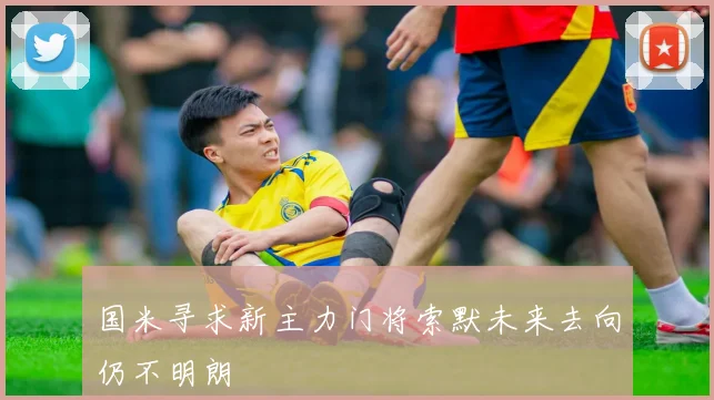 国米寻求新主力门将索默未来去向仍不明朗