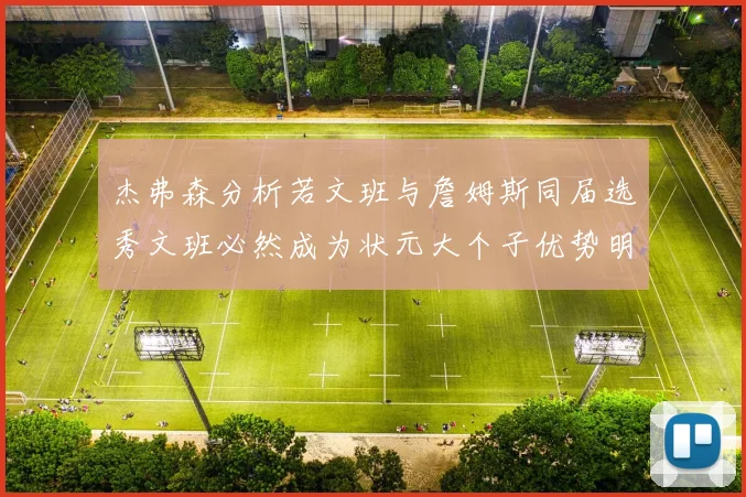 杰弗森分析若文班与詹姆斯同届选秀文班必然成为状元大个子优势明显