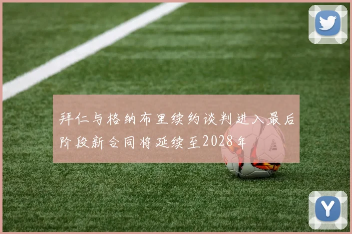 拜仁与格纳布里续约谈判进入最后阶段新合同将延续至2028年