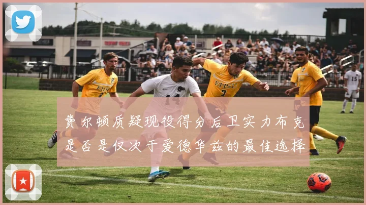 费尔顿质疑现役得分后卫实力布克是否是仅次于爱德华兹的最佳选择