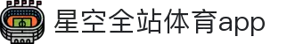 星空体育(中国)官方网站-STARSPORTS